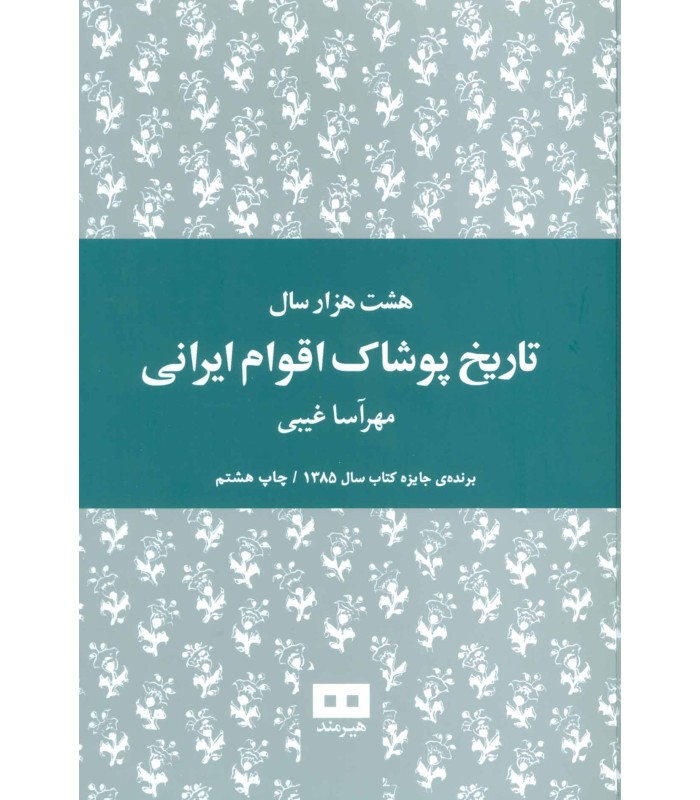 کتاب هشت هزار سال تاریخ پوشاک اقوام ایرانی