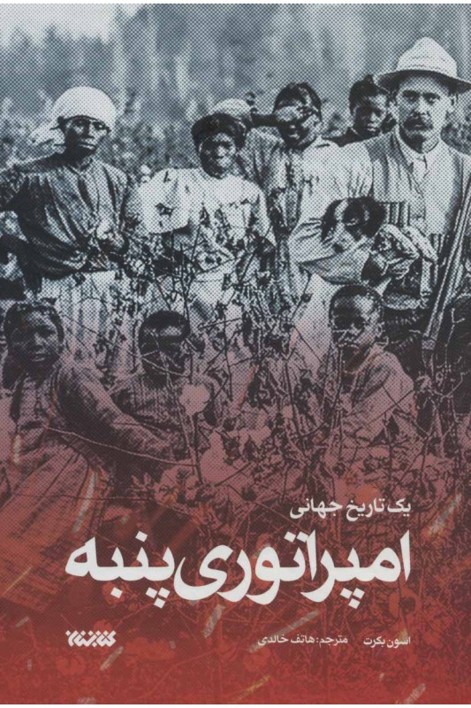 کتاب امپراتوری پنبه