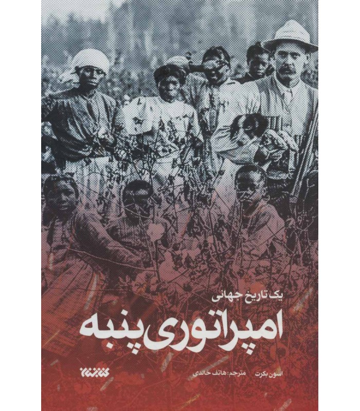 کتاب امپراتوری پنبه