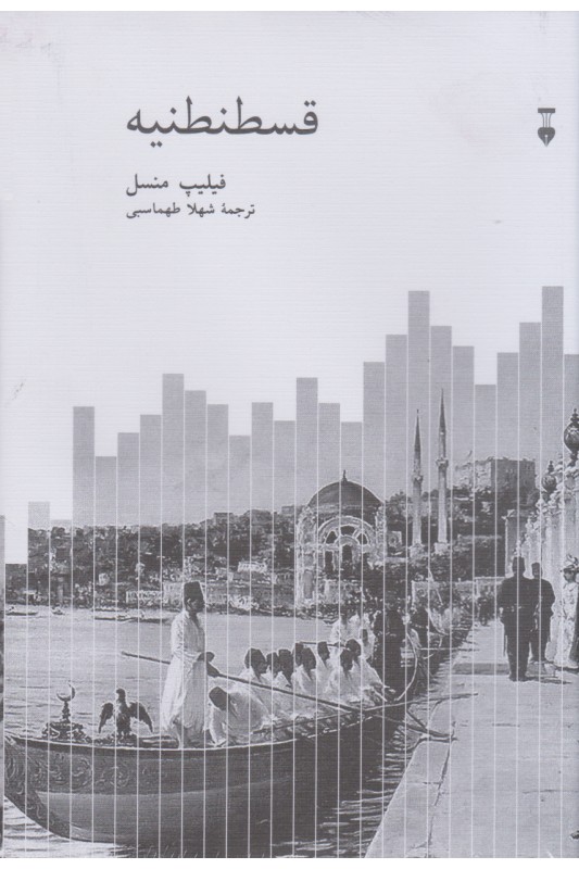 کتاب قسطنطنیه