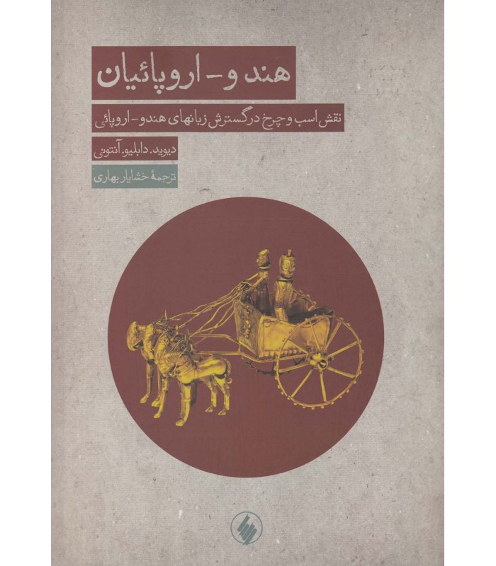 کتاب هندو-اروپائیان