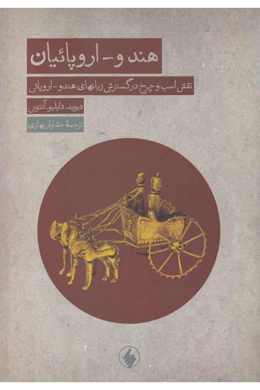 کتاب هندو-اروپائیان