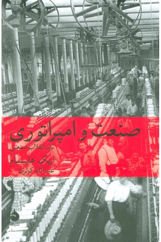 کتاب صنعت و امپراتوری