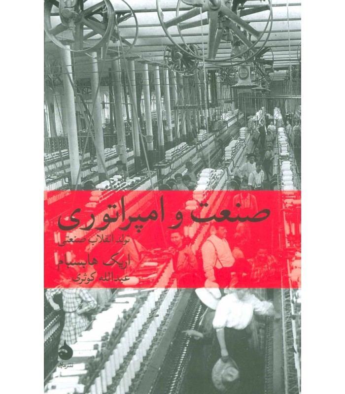 کتاب صنعت و امپراتوری