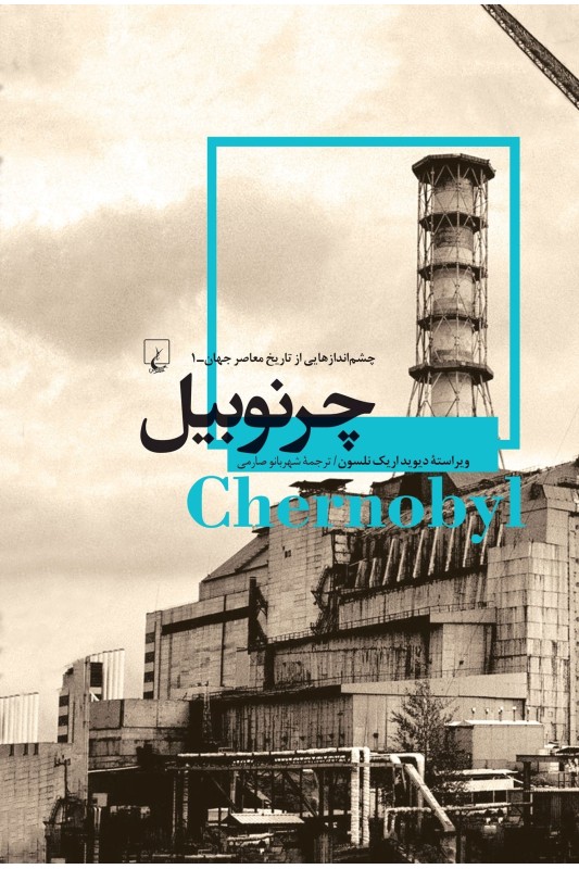 کتاب چرنوبیل
