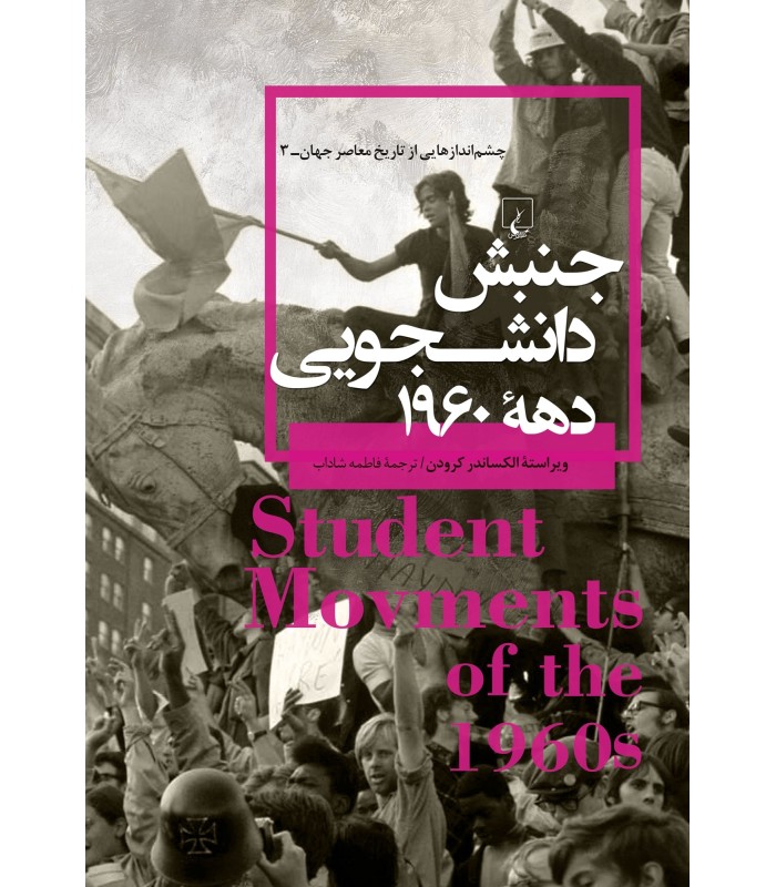 کتاب جنبش دانشجویی دهه ۱۹۶۰