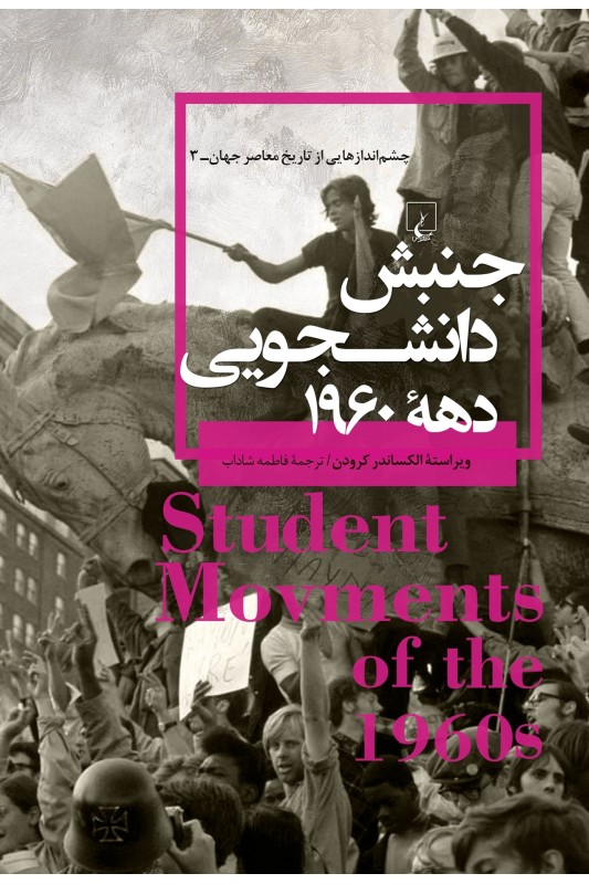 کتاب جنبش دانشجویی دهه ۱۹۶۰