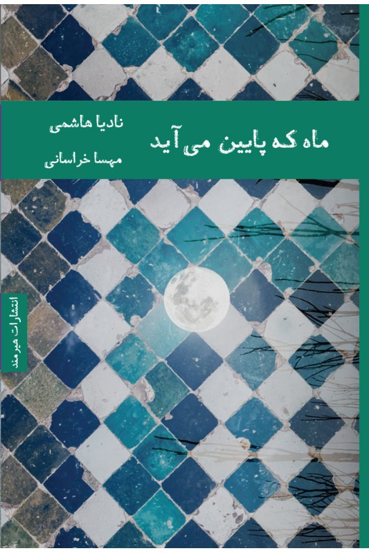 کتاب ماه که پایین می آید
