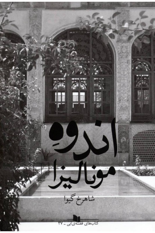 کتاب اندوه مونالیزا