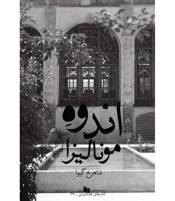 کتاب اندوه مونالیزا