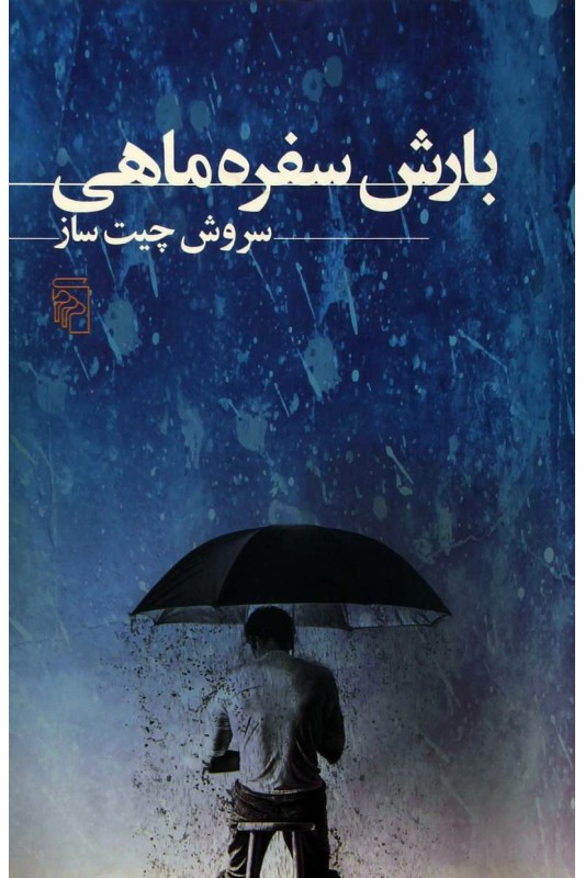 کتاب بارش سفره ماهی