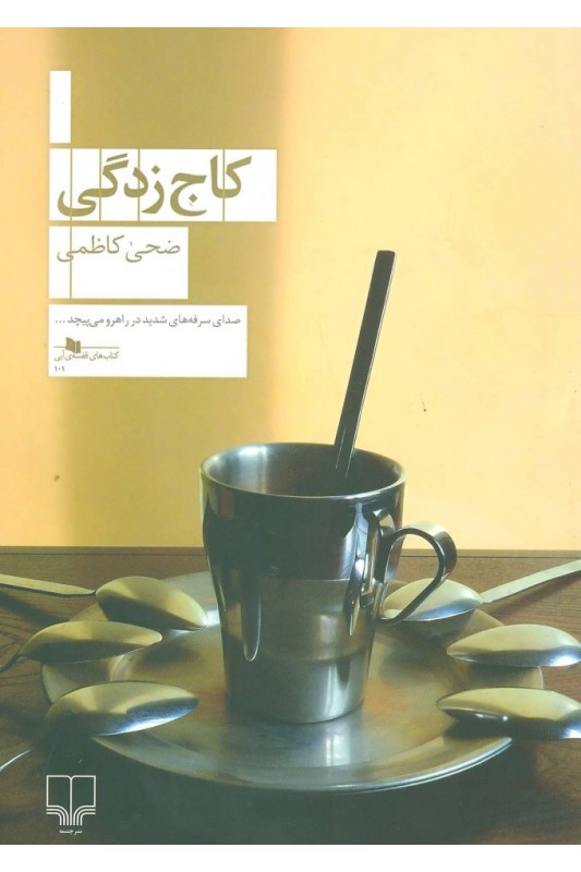 کتاب کاج زدگی