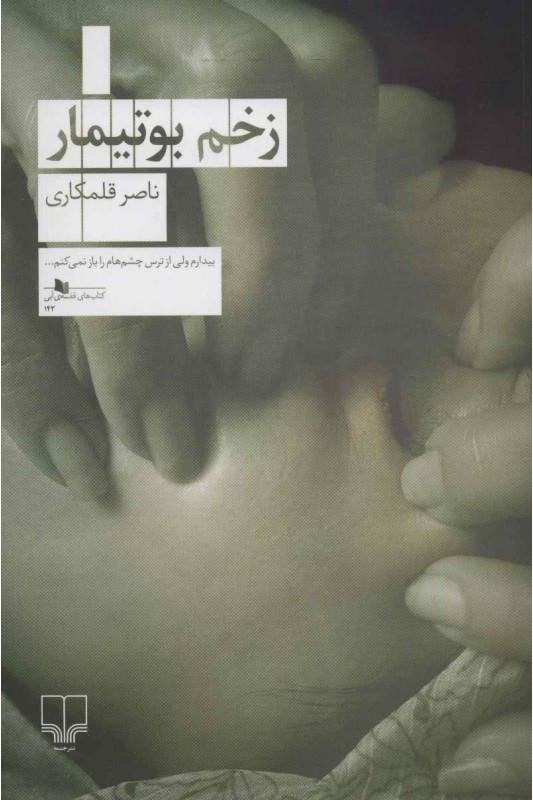 کتاب زخم بوتیمار