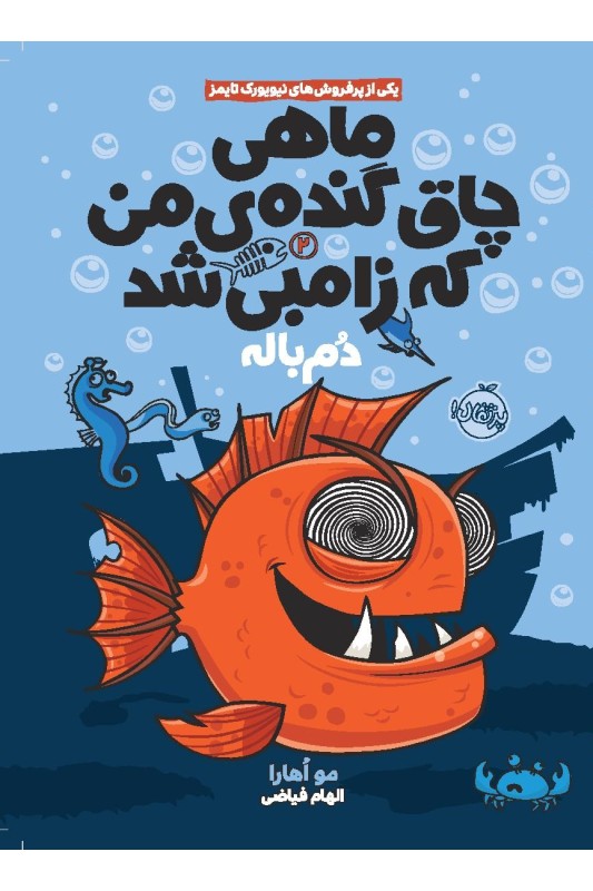 ماهی چاق گنده ی من که زامبی شد دم باله