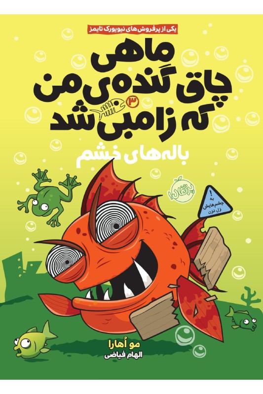 ماهی چاق گنده من که زامبی شد باله های خشم