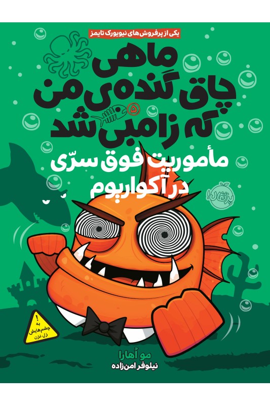 ماهی چاق گنده ی من که زامبی شد ماموریت فوق سری در آکواریوم