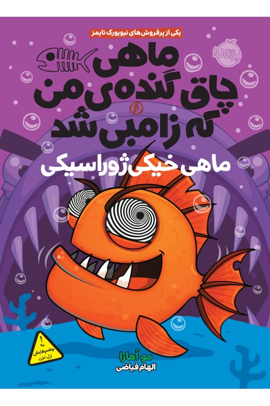 ماهی چاق گنده ی من که زامبی شد ماهی خیکی ژوراسیکی