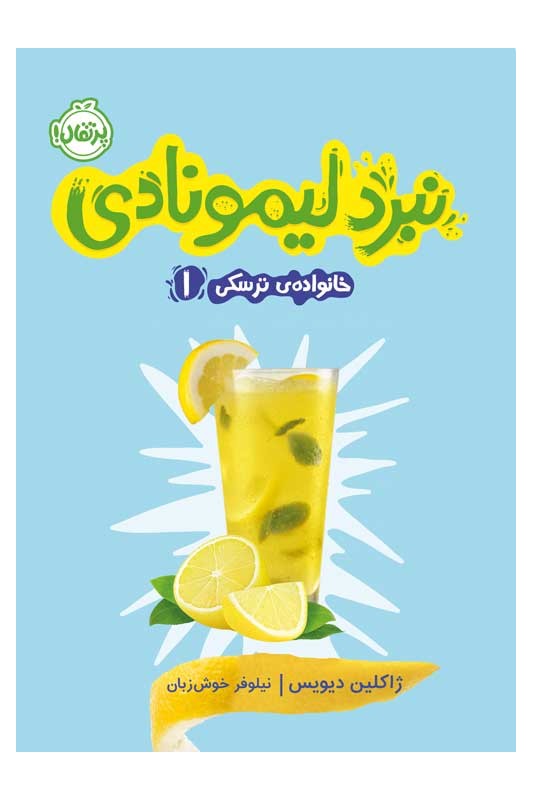 خانواده ترسکی 1 نبرد لیمونادی