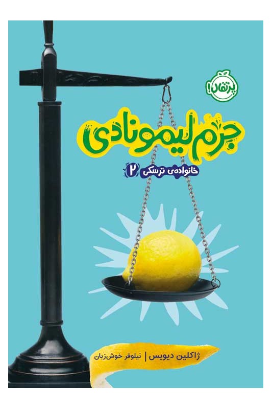 خانواده ترسکی 2 جرم لیمونادی