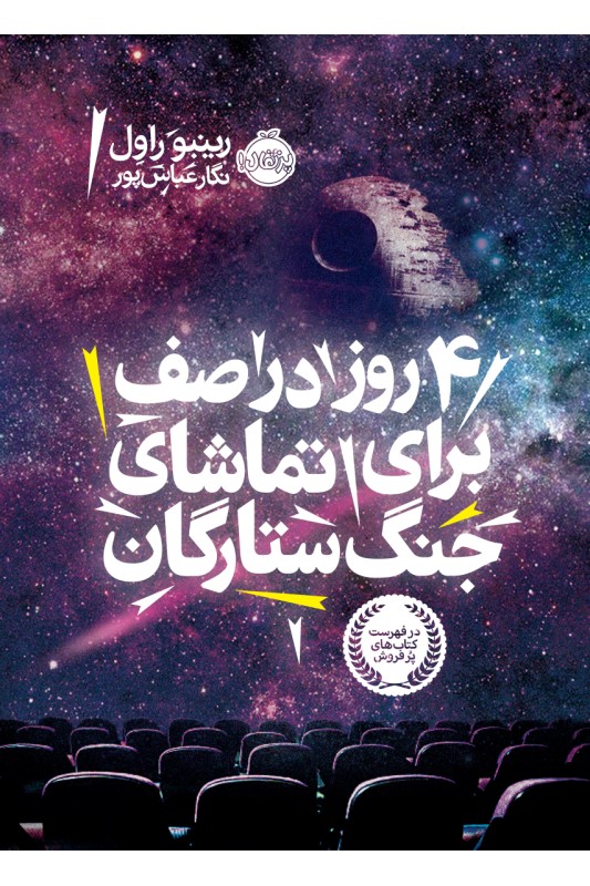 4 روز در صف برای تماشای جنگ ستارگان