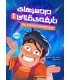 دردسرهای نابغه‌ی قلابی 1 مورد آزمایشی شماره‌ی یک