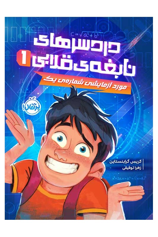 دردسرهای نابغه‌ی قلابی 1 مورد آزمایشی شماره‌ی یک