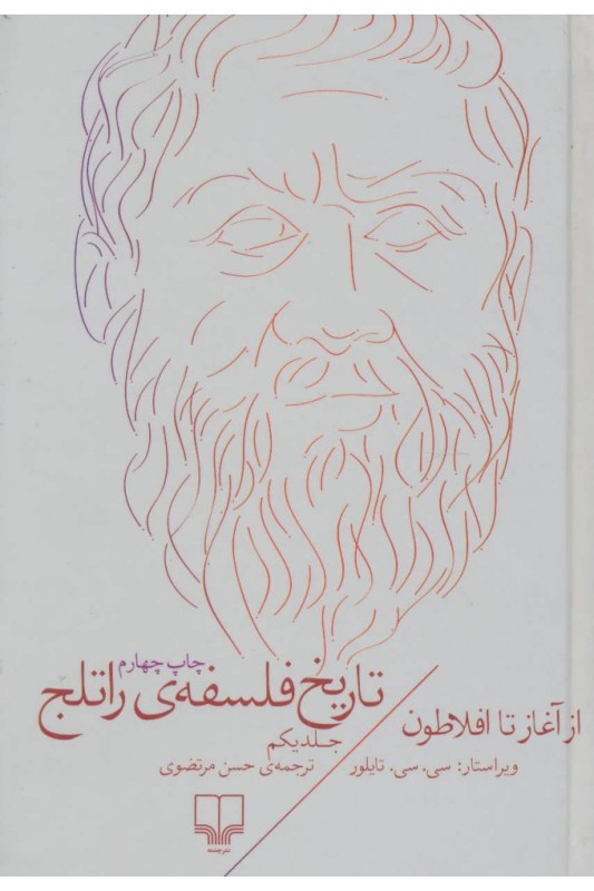 تاریخ فلسفه ی راتلج جلد یکم