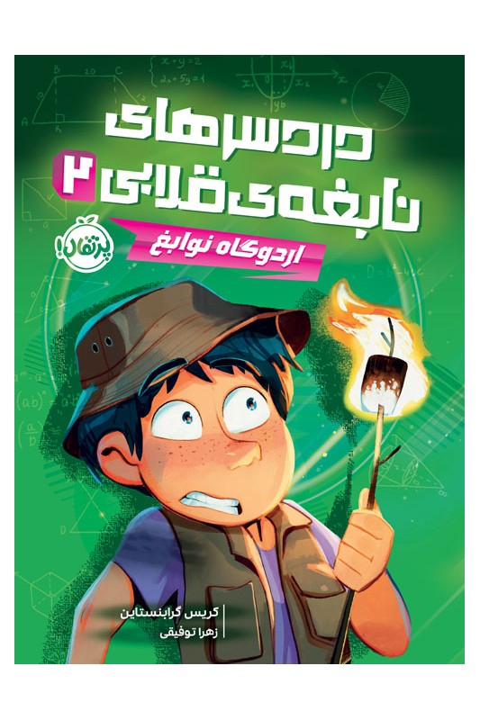 دردسرهای نابغه‌ی قلابی 2 اردوگاه نوابغ