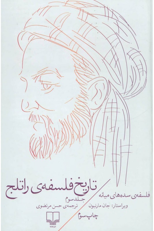 تاریخ فلسفه ی راتلج جلد سوم