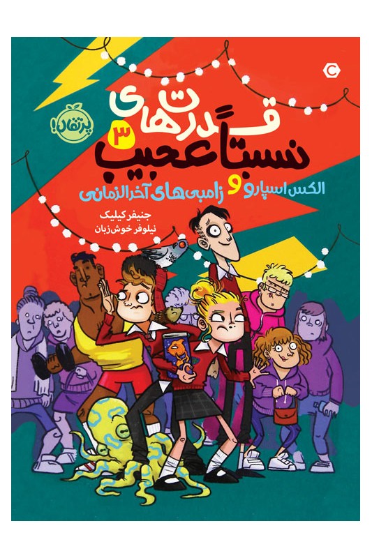 قدرت‌های نسبتاً عجیب 3 الکس اسپارو و زامبی‌های آخرالزمانی