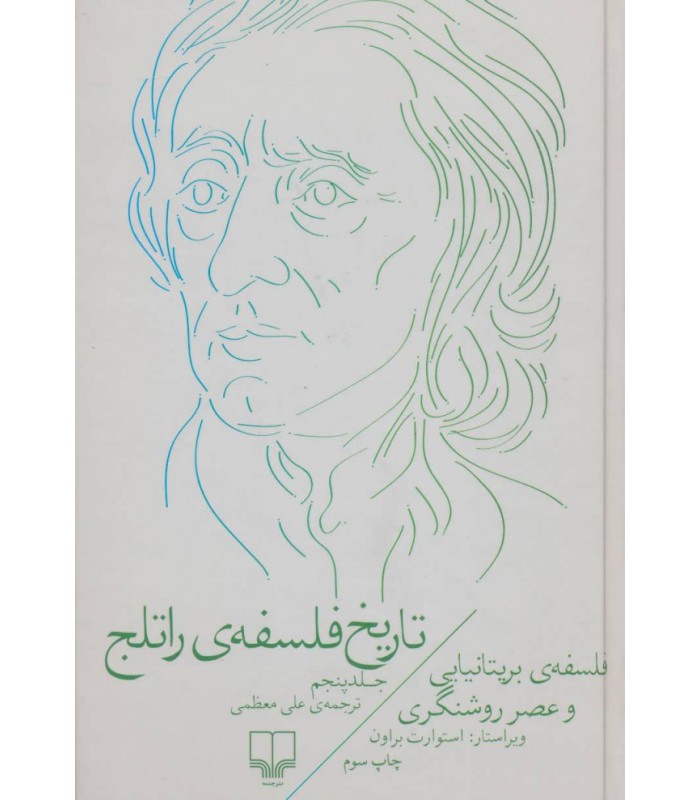 تاریخ فلسفه ی راتلج جلد پنجم