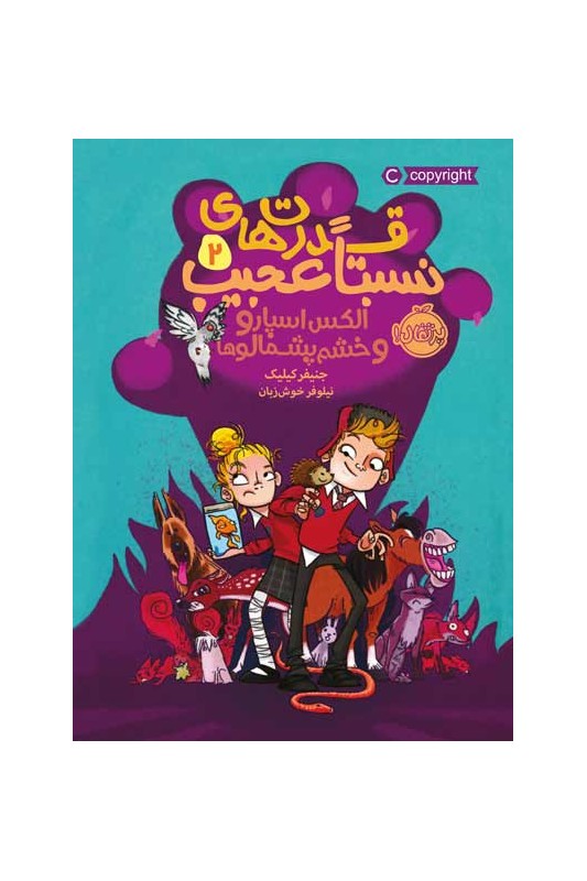 قدرت‌ های نسبتاً عجیب 2 الکس اسپارو و خشم پشمالو‌ها