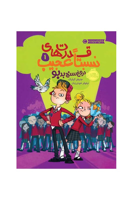 قدرت‌های نسبتاً عجیب 1 دروغ‌سنج بدبو
