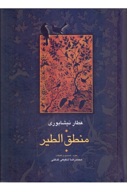 کتاب منطق الطیر