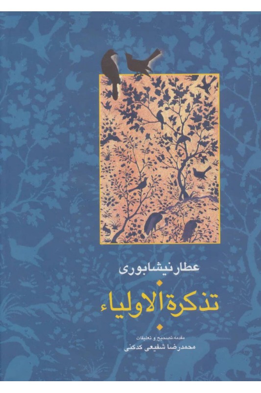 کتاب تذکره الاولیا (۲ جلدی)