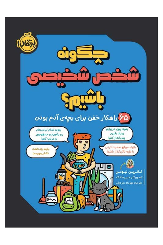 چگونه شخص شخیصی باشیم