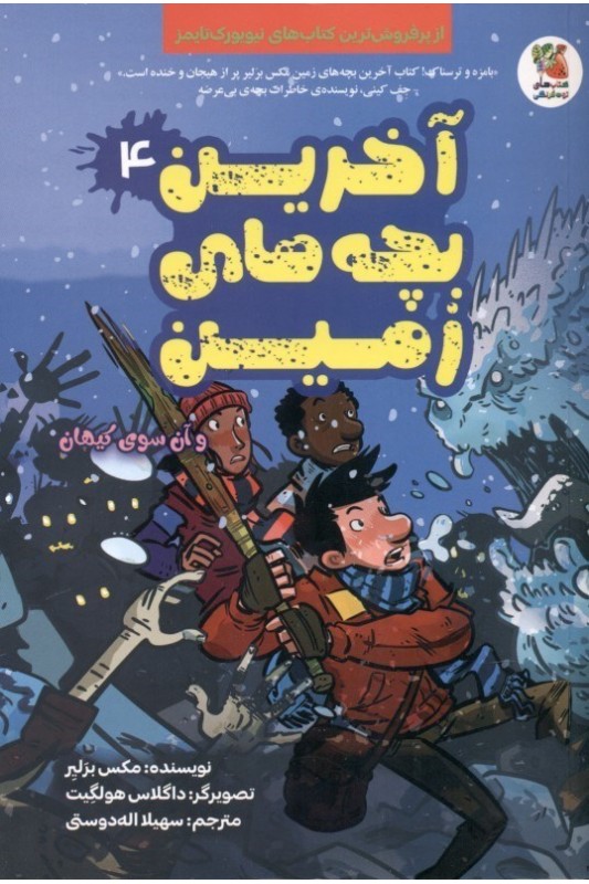 آخرین بچه‌های زمین 4