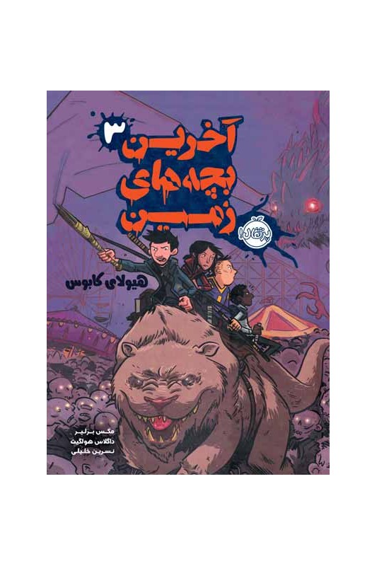 آخرین بچه های زمین 3