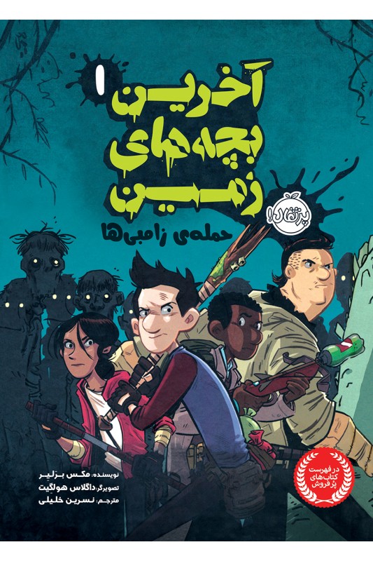 آخرین بچه های زمین 1