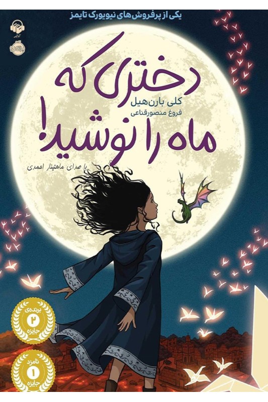 دختری که ماه را نوشید