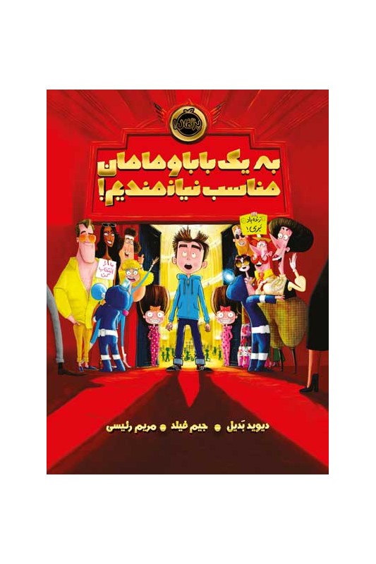 به یک بابا و مامان مناسب نیازمندیم