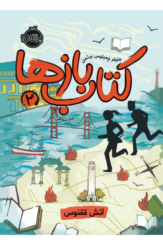 کتاب‌ باز‌ها 2 آتش ققنوس