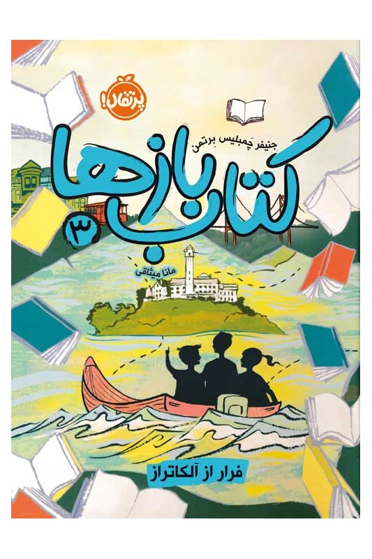 کتاب‌ بازها 3 فرار از آلکاتراز