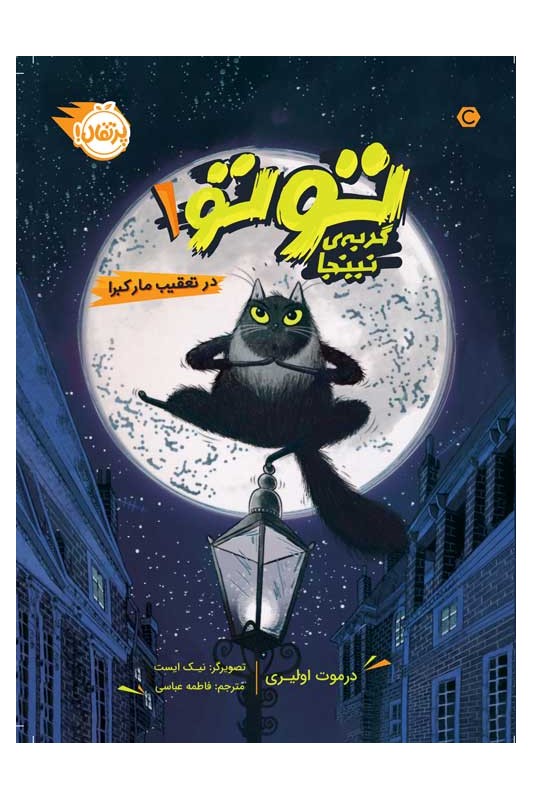 توتو 1 گربه‌ی نینجا در تعقیب مار کبرا