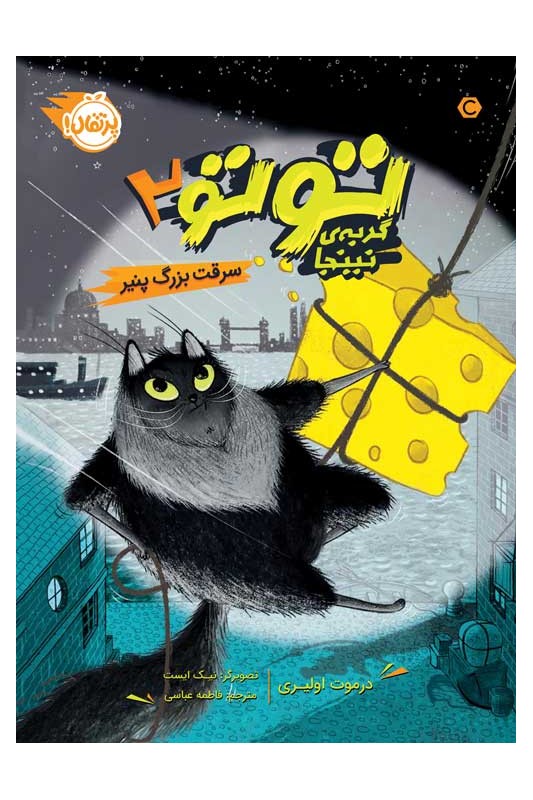 توتو گربه‌ی نینجا 2 سرقت بزرگ پنیر