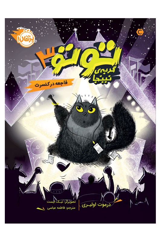 توتو گربه‌ی نینجا 3 فاجعه در کنسرت