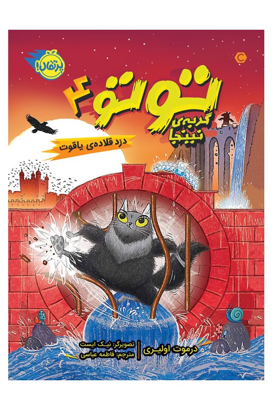 توتو گربه‌ی نینجا 4 دزد قلاده‌ی یاقوت