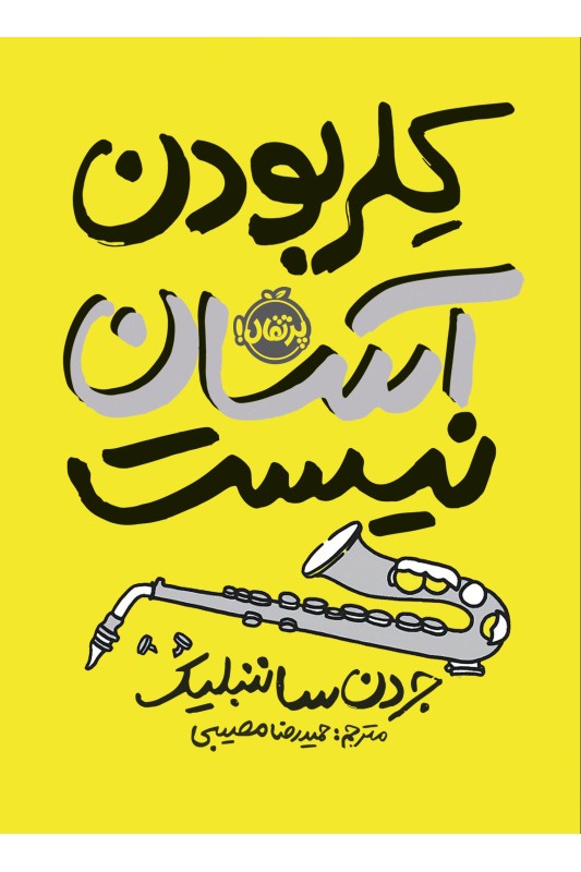کلر بودن آسان نیست