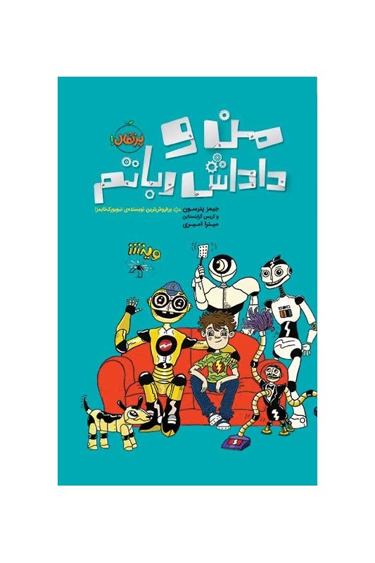 من و داداش رباتم