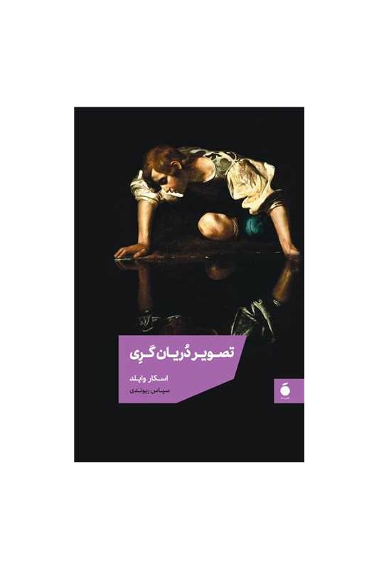 کتاب تصویر دریان گری